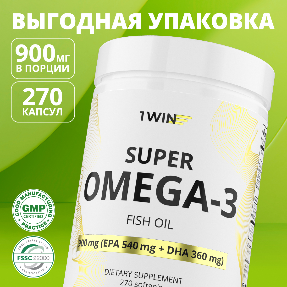 Омега-3 рыбий жир 1WIN в капсулы 900 мг 270 шт., Super Omega-3 900 мг