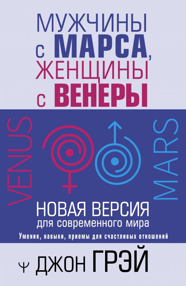 

Книга Мужчины с Марса, женщины с Венеры: Новая версия для современного мира