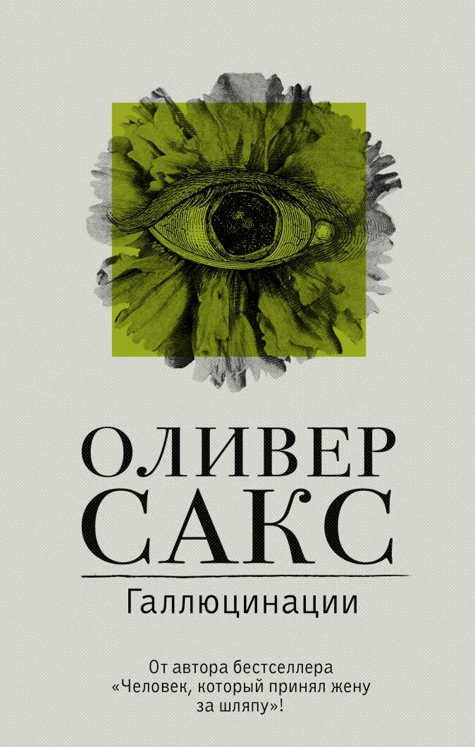 

Книга Галлюцинации