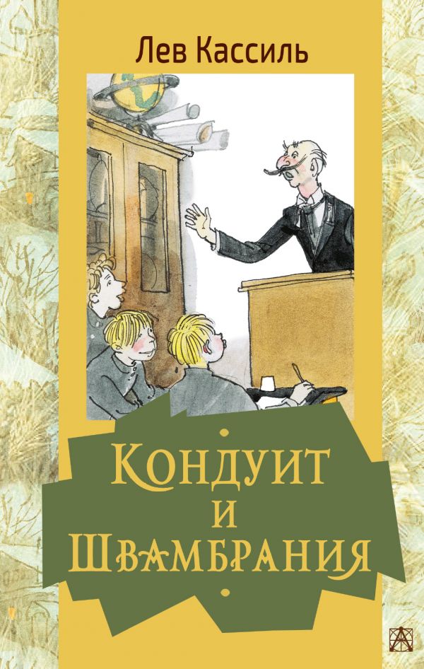 

Книга Кондуит и Швамбрания