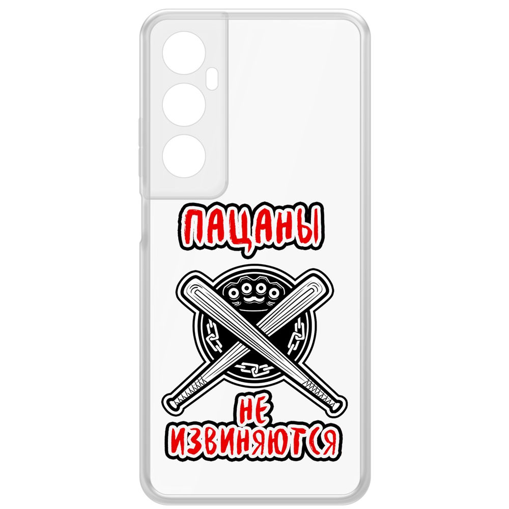 

Чехол-накладка Krutoff Clear Case Пацаны не извиняются для Realme C65, Прозрачный