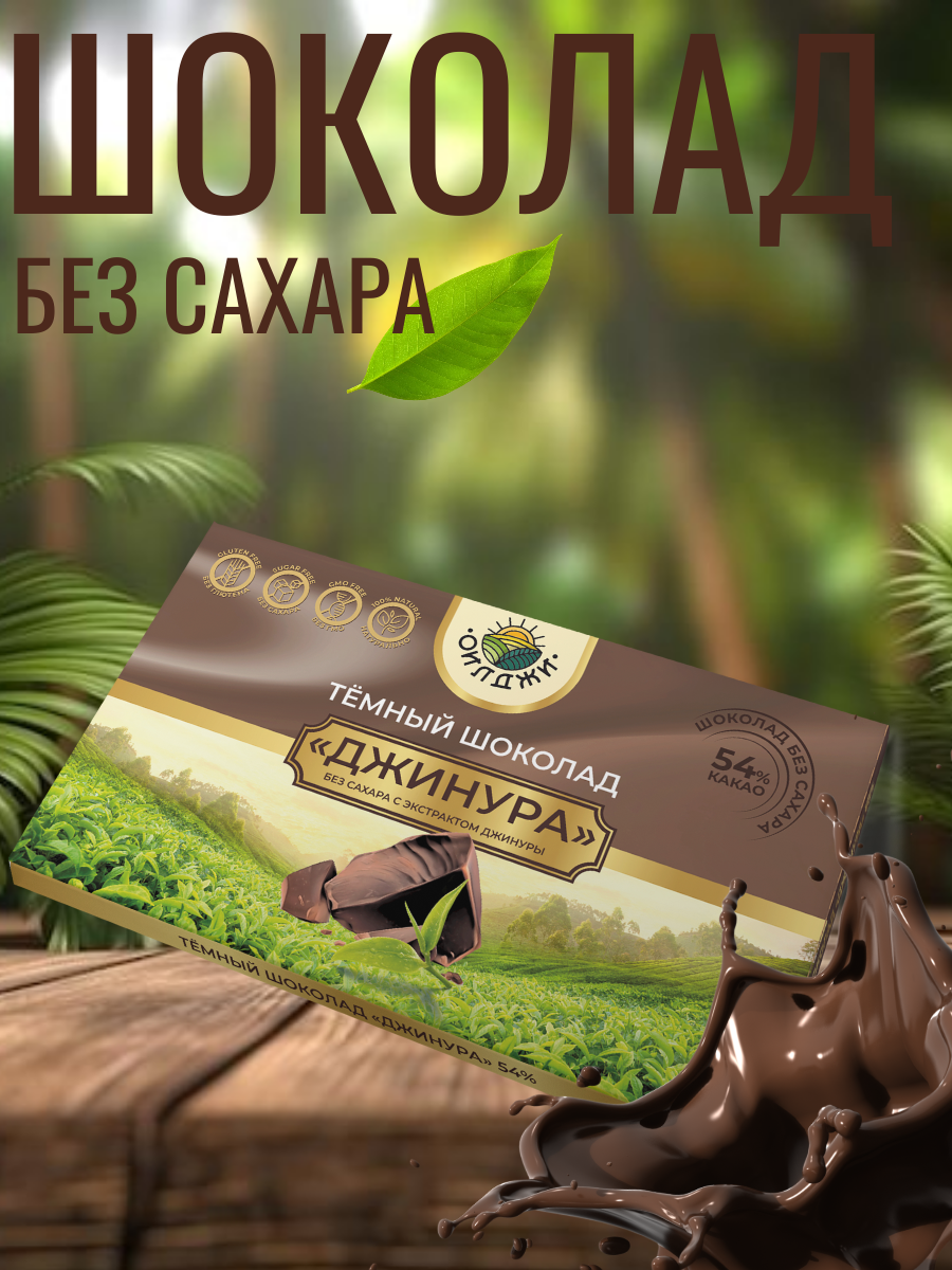 

Шоколад горький ОилДжи 68% какао с экстрактом Джинуры без сахара, 50 г, Шоколад