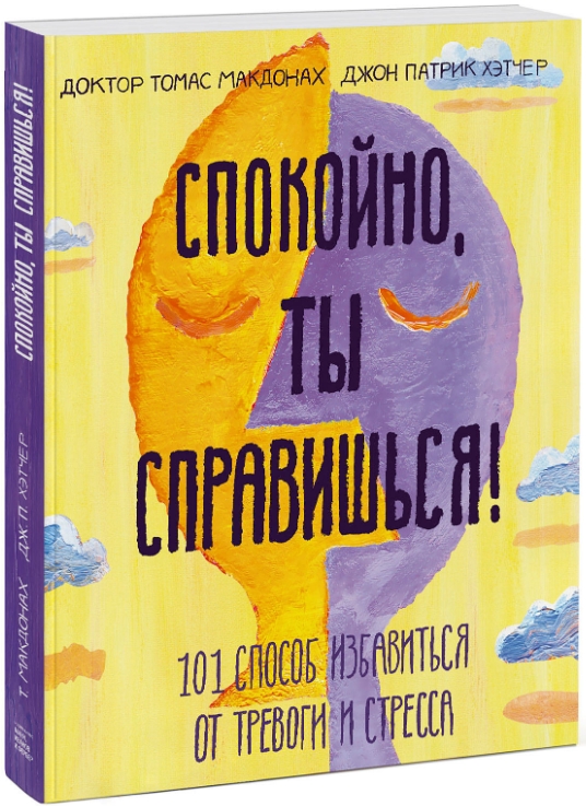 

Книга Спокойно, ты справишься!