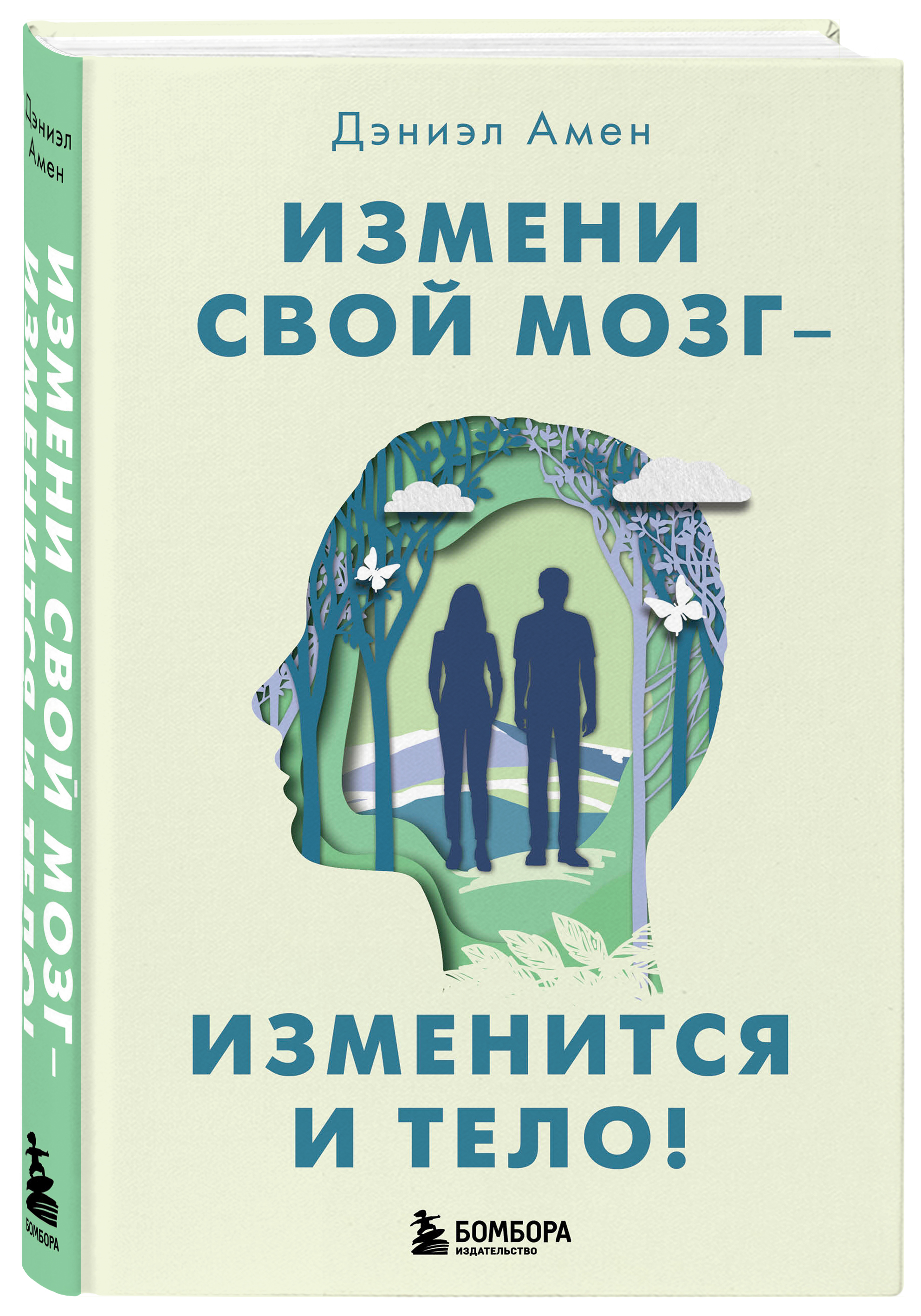 Токсичные родственники книга. Книга измени свой мозг. Измени свой мозг изменится и тело. Амен мозг. Измени свой мозг - изменится и тело! Книга.