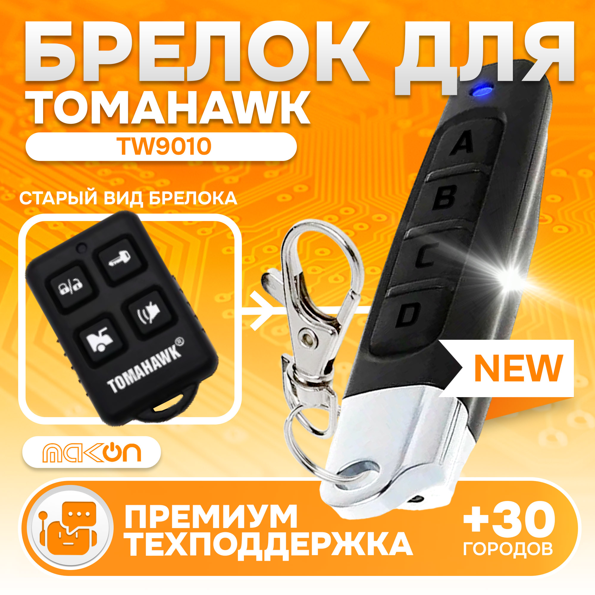 Брелок MAK-ON для автосигнализации Tomahawk TW9010