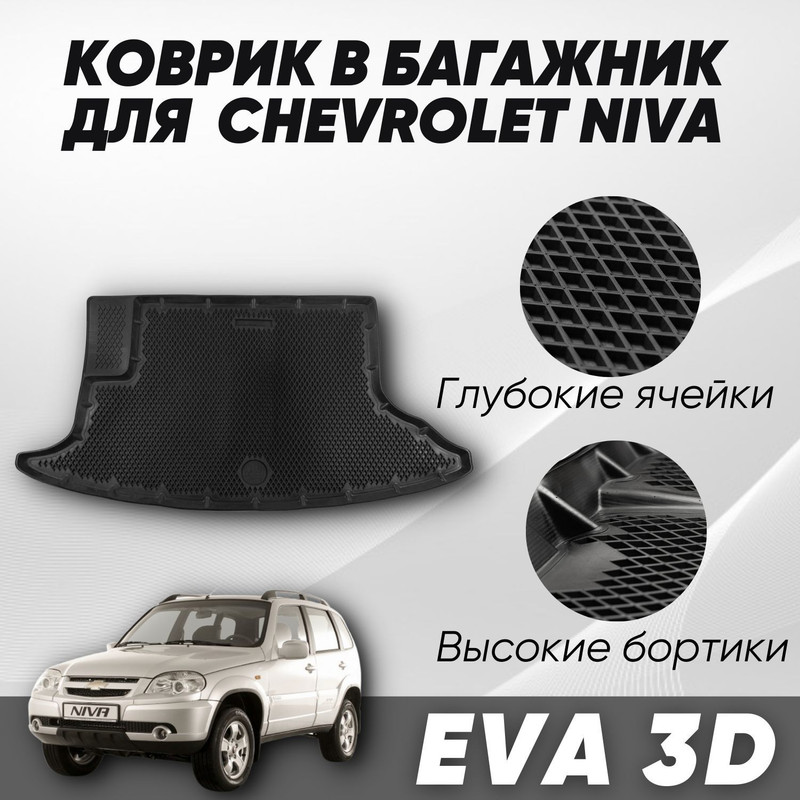 

Коврик в багажник Шевроле Нива (2002-23) Chevrolet Niva с бортами, ячейками, 2123 Chevrolet Niva, Niva Travel