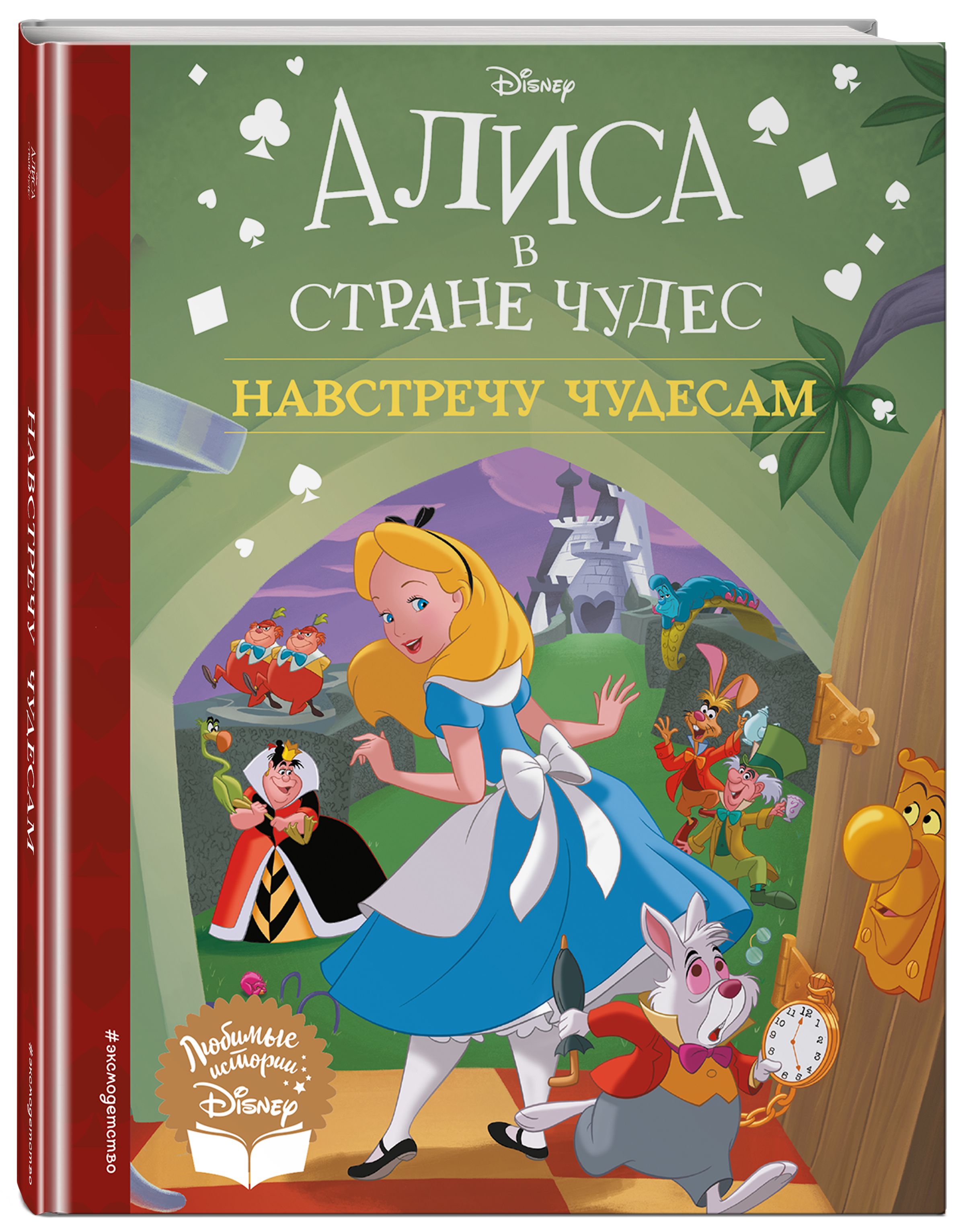 

Алиса в стране чудес: Навстречу чудесам. Книга для чтения (с классическими иллюст...