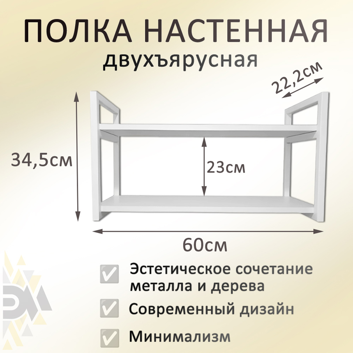 Полка двухъярусная Элимет 60х20 белый премиум с рамками белого цвета