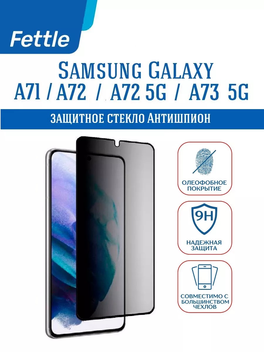 

Защитное стекло Антишпион для Samsung A71 - A72 - A73 5G