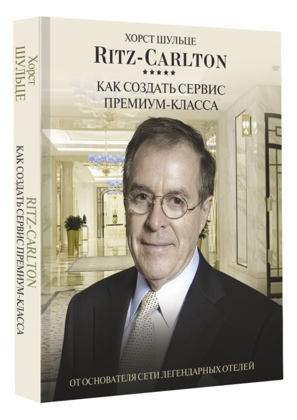 

Книга Ritz Carlton: Как создать сервис премиум-класса