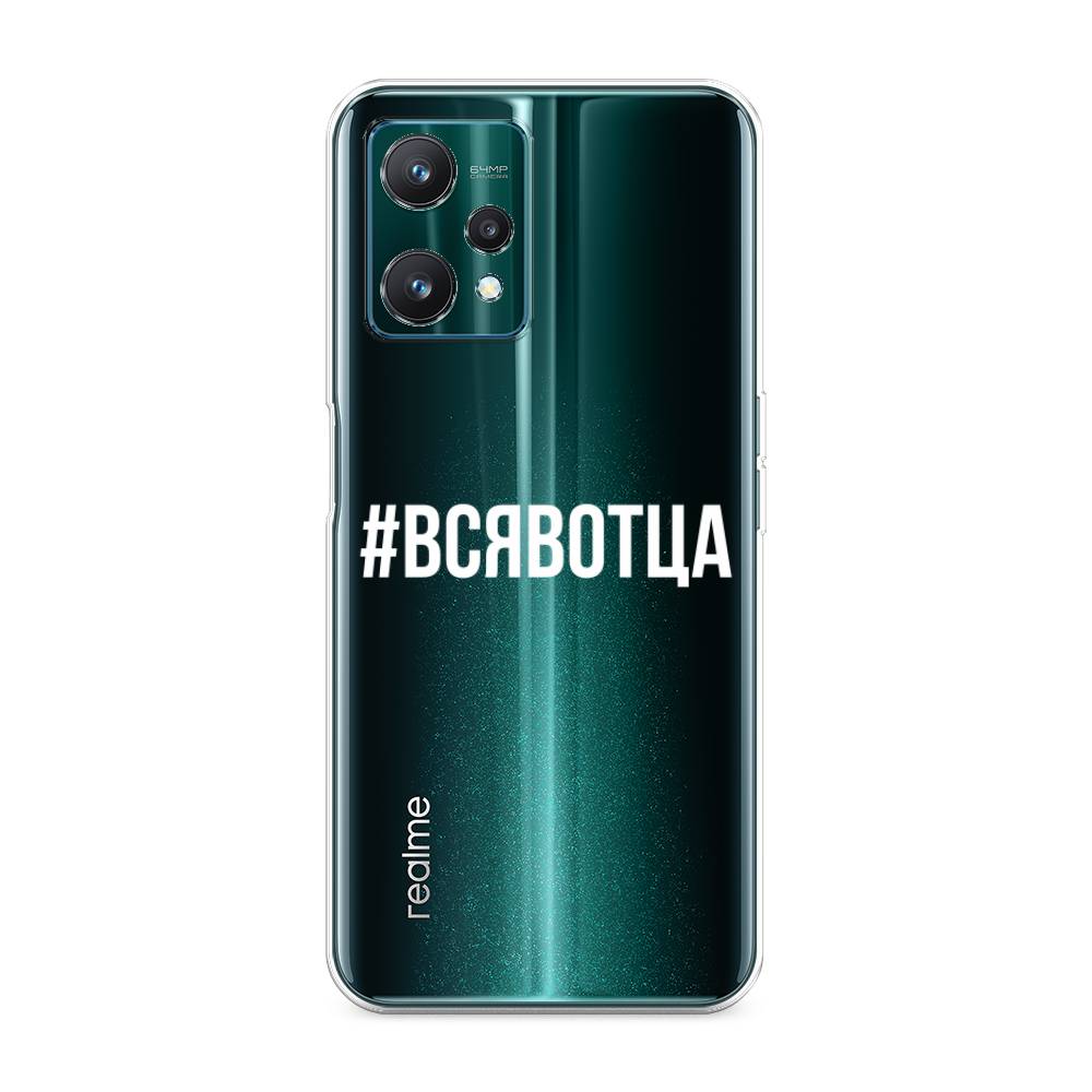 

Чехол Awog на Realme 9 Pro/9 5G "Всявотца", Разноцветный, 258850-6