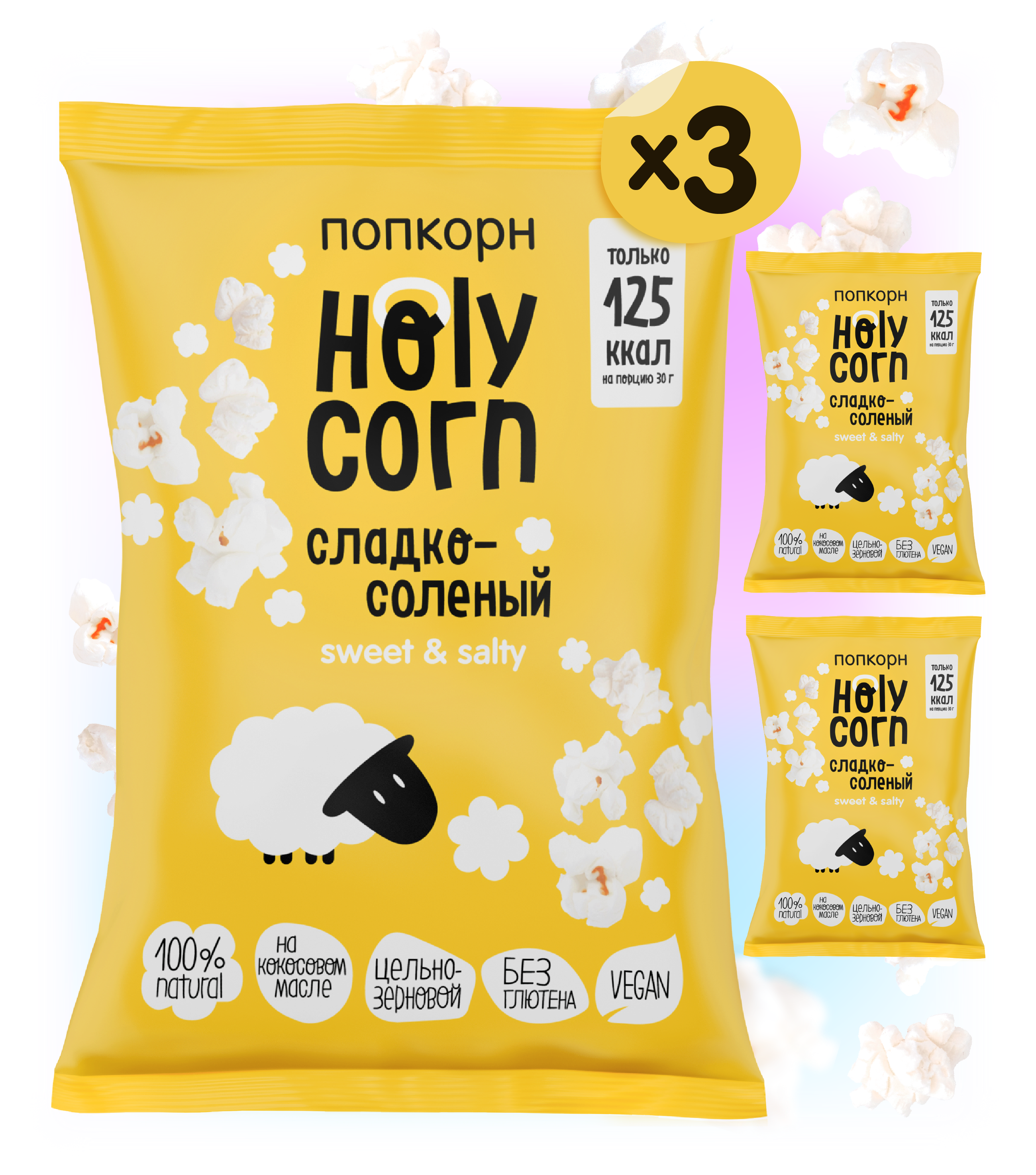 фото Попкорн holy corn сладко-соленый 3 шт 80 г