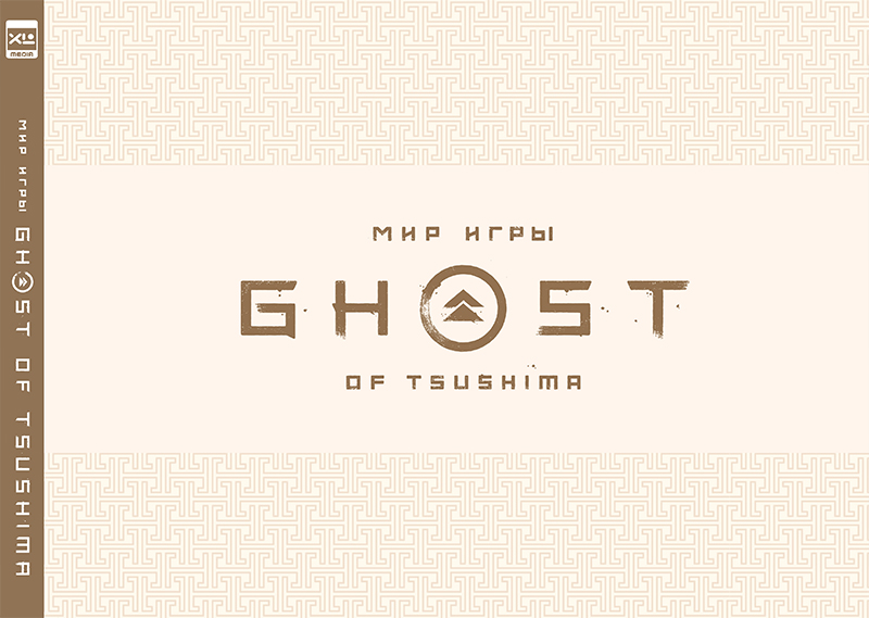 

Артбук Мир игры Ghost of Tsushima