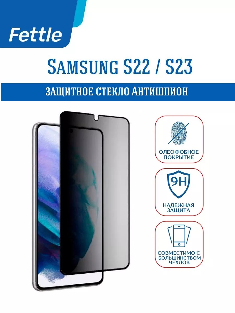 

Защитное стекло Антишпион для Samsung S22 - S23, GL\SAM\S22