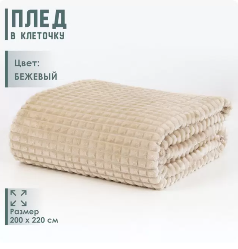 

Плед в клеточку 200x220 бежевый, 600006708159