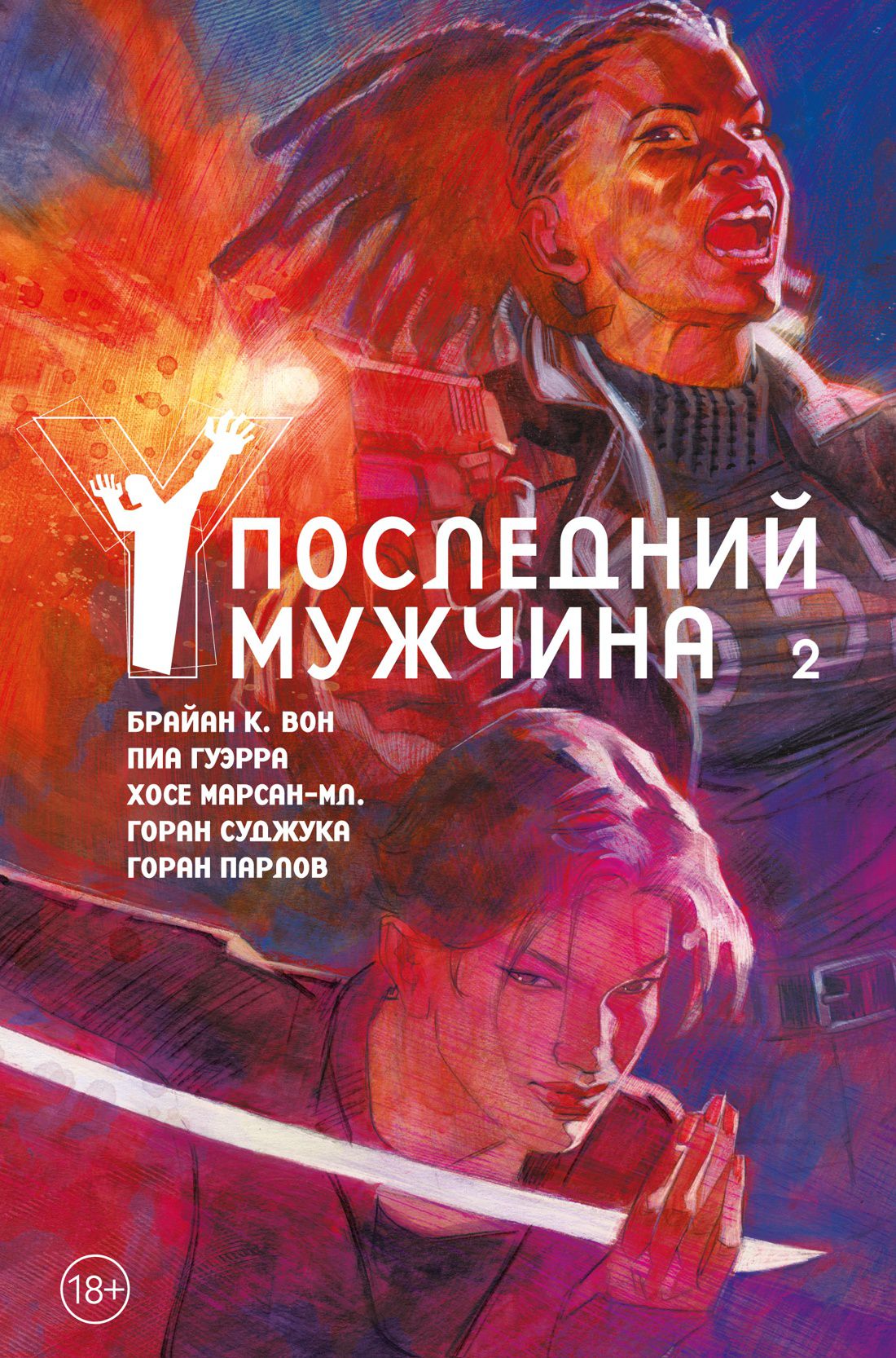 

Комикс Y: Последний мужчина. Переиздание. Том 2