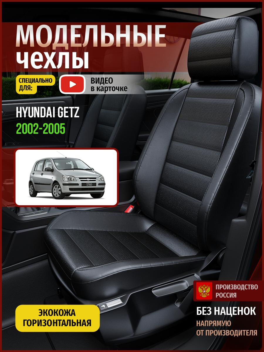 

Чехлы на сиденья Чехлы.ру для Хендай Гетц 1 хэтчбек 4485AV912FT экокожа черный, 258