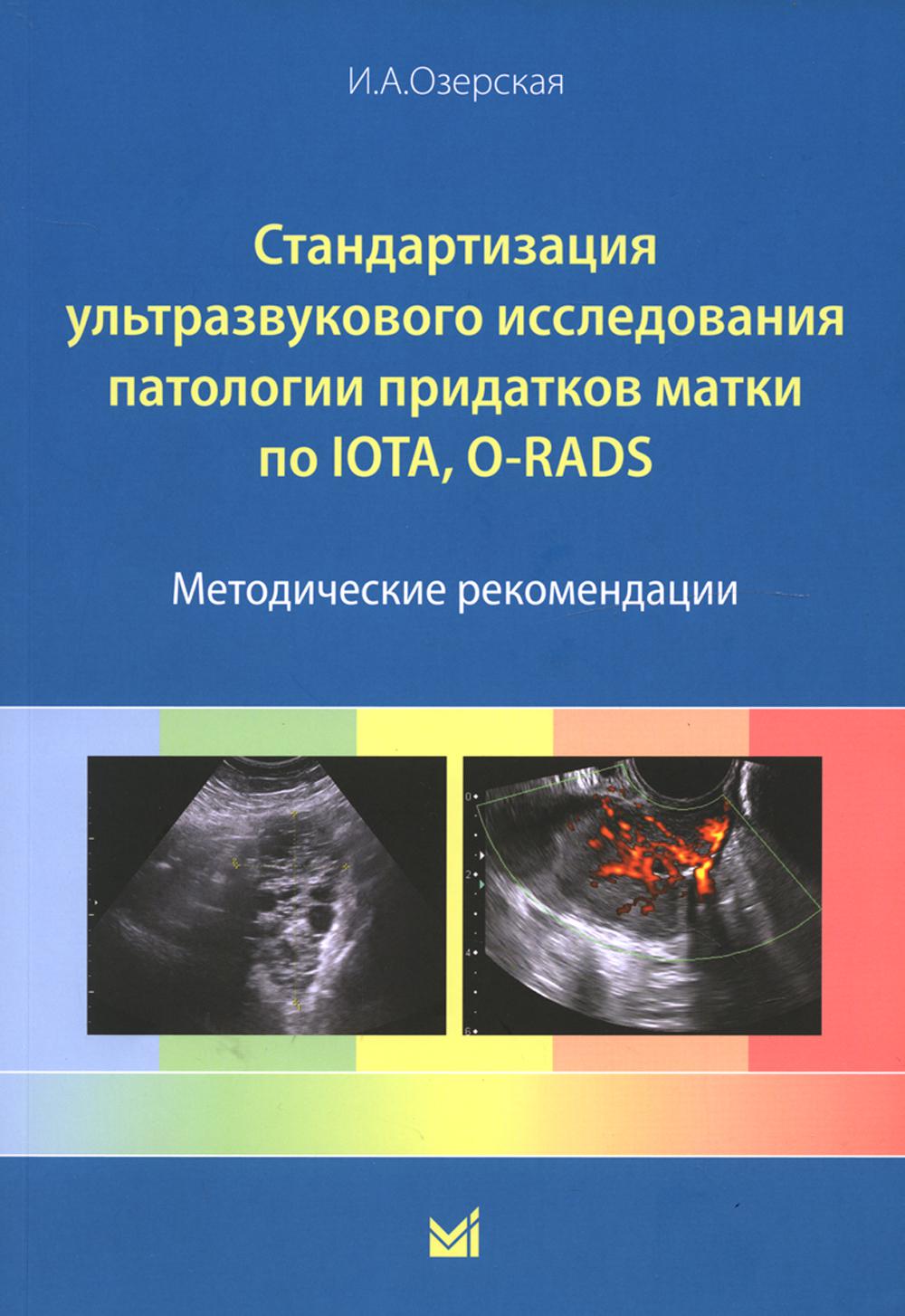 

Книга Стандартизация ультразвукового исследования патологии придатков матки по IOTA, O-...