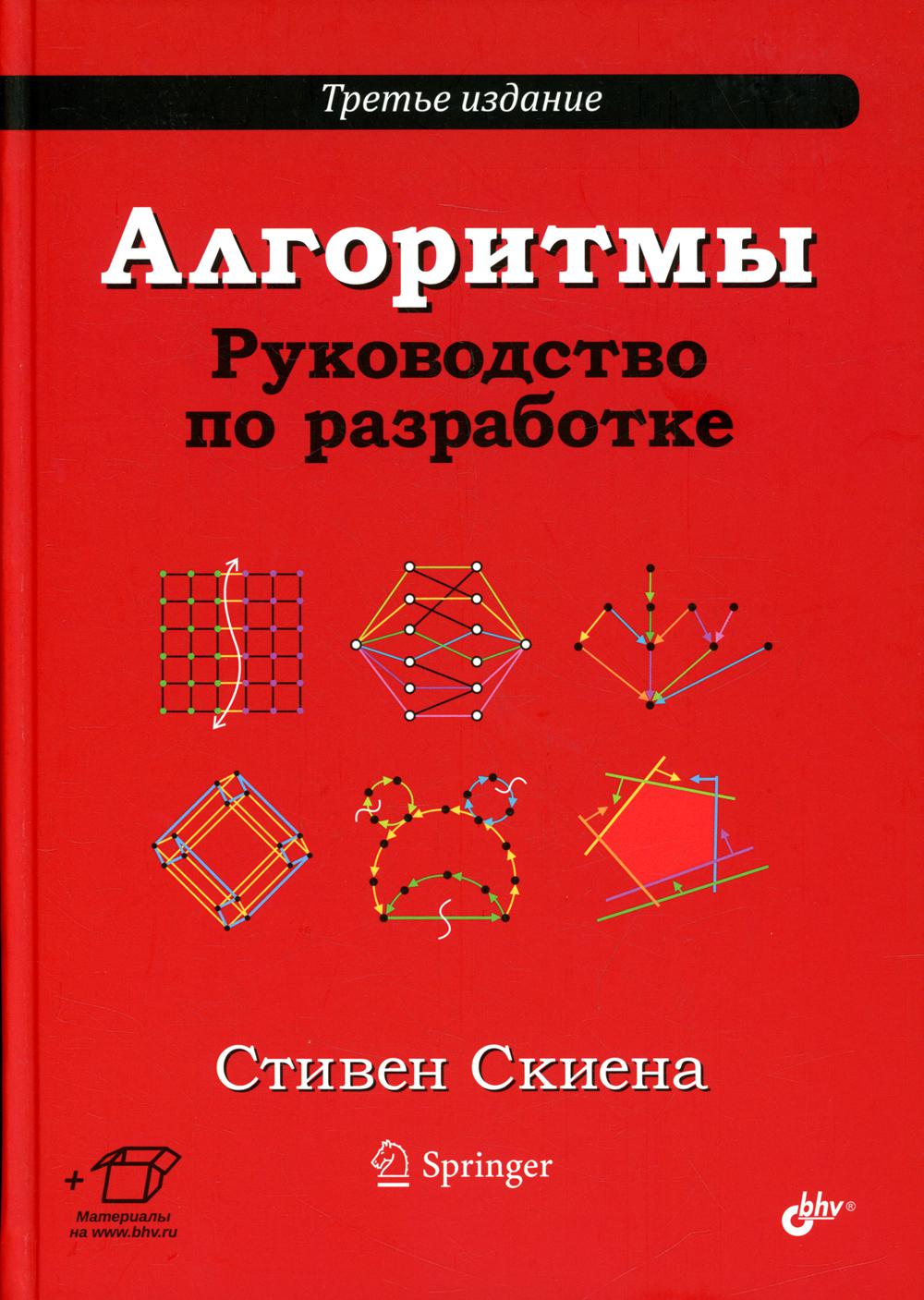 

Алгоритмы. Руководство по разработке