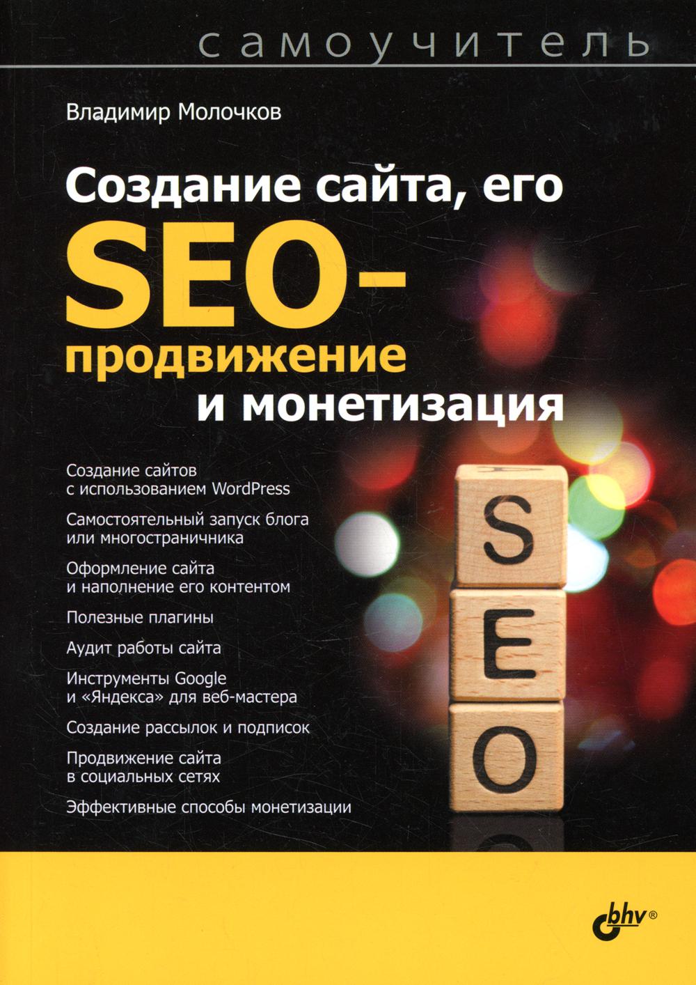 

Создание сайта, его SEO-продвижение и монетизация