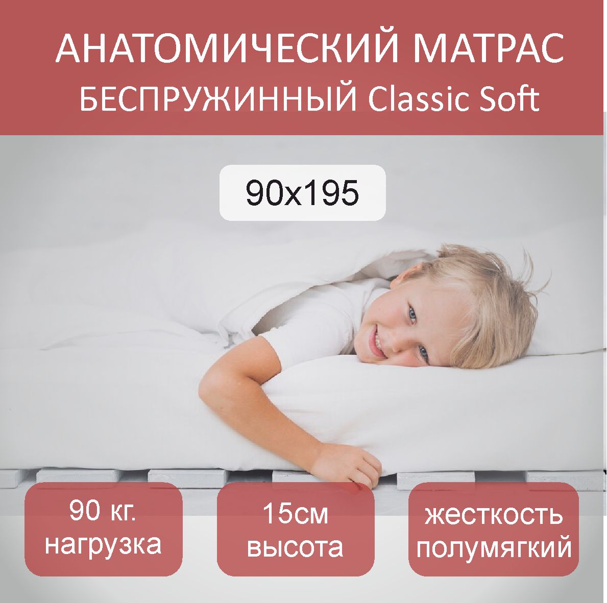 

Матрас анатомический Classic Soft 90х195, Белый, Classic Soft