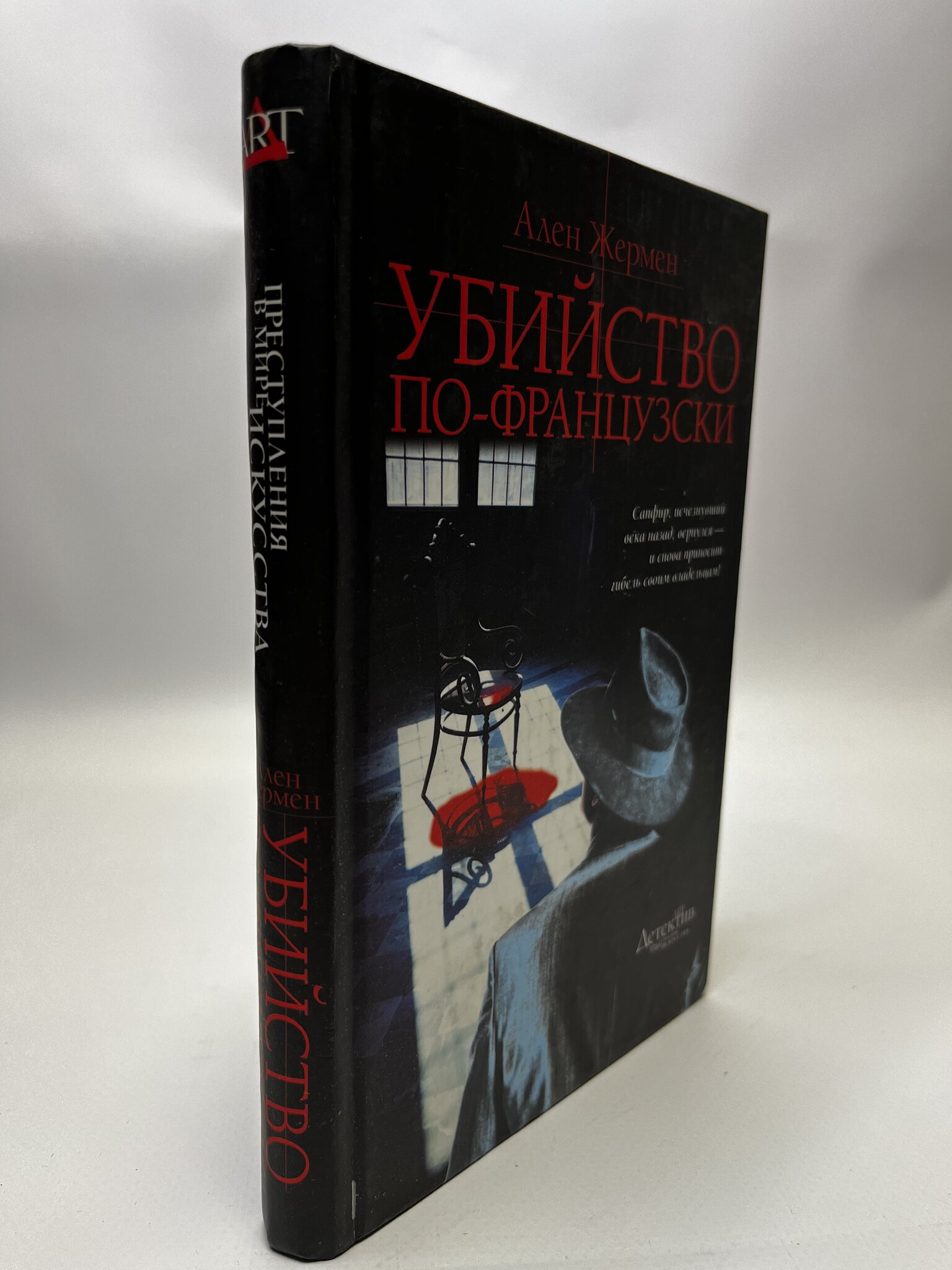 

Убийство по-французски. Ален Жермен, КВА-ЛУ-22-2105