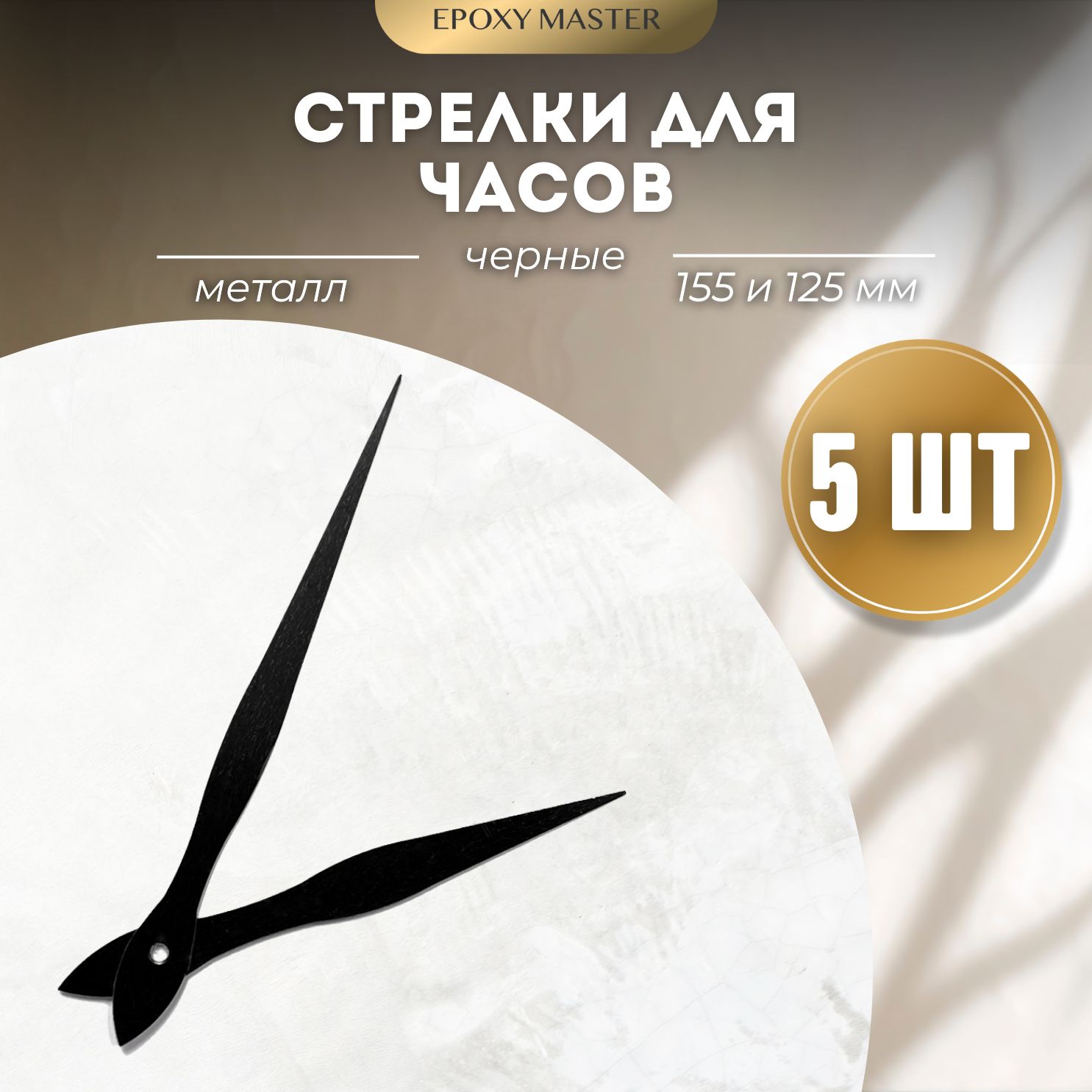 

Стрелки для часов EPOXYMASTER 155мм и 125мм черные, 5 комплектов, Черный, черные 155/125