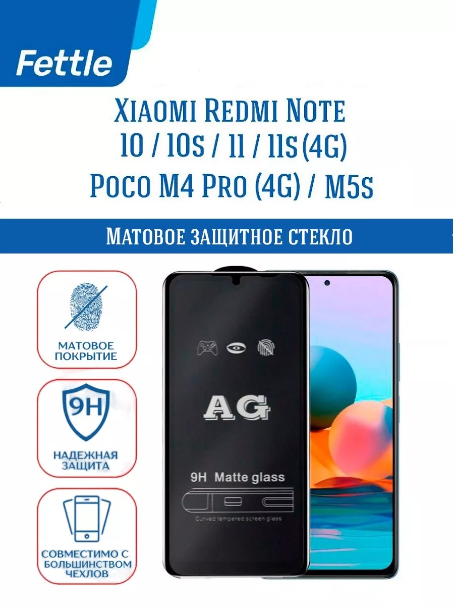 Матовое стекло Redmi Note 11 - 11S 4G - Poco M4 Pro 308₽