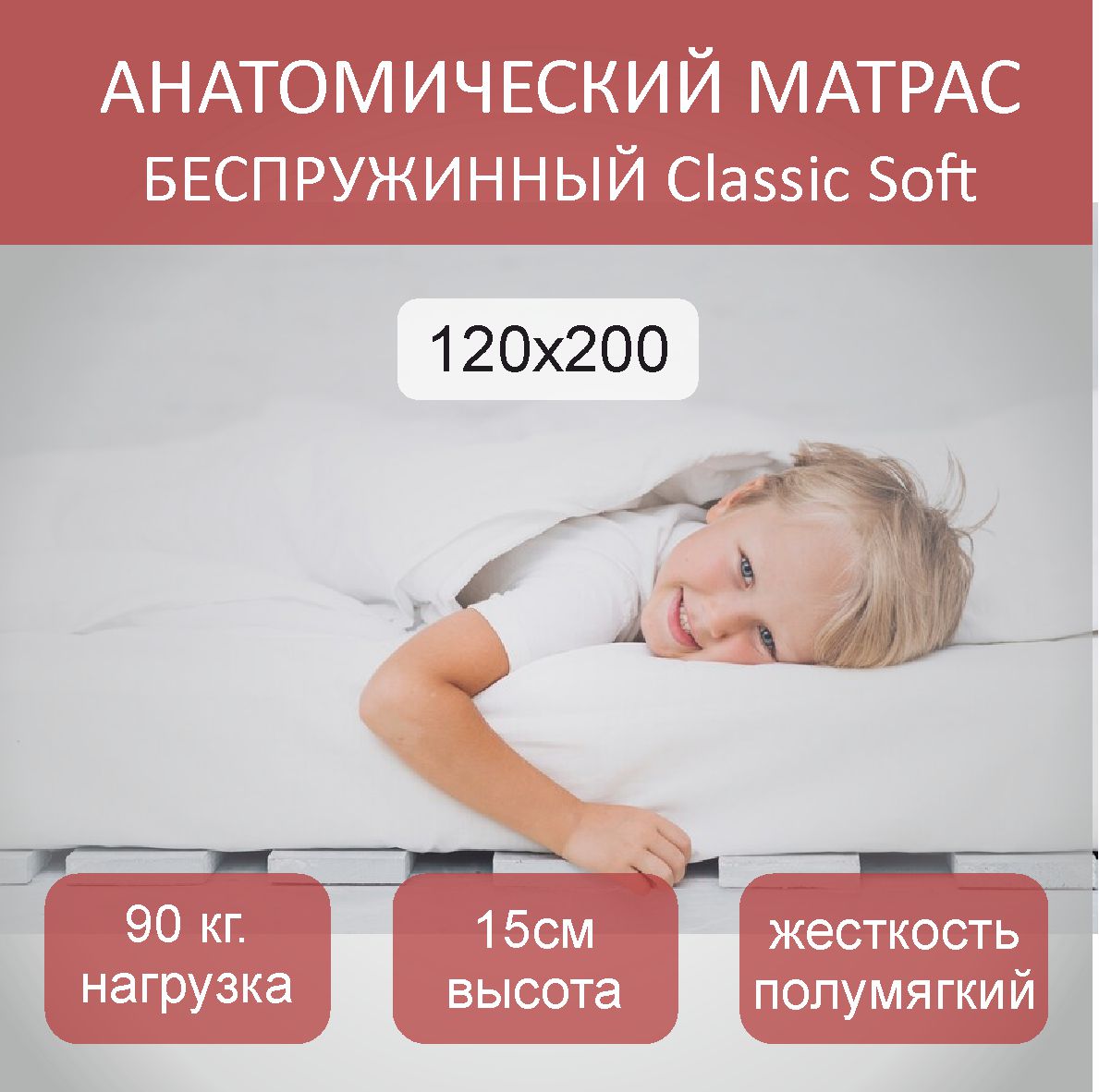 

Матрас анатомический Classic Soft 120х200, Белый, Classic Soft