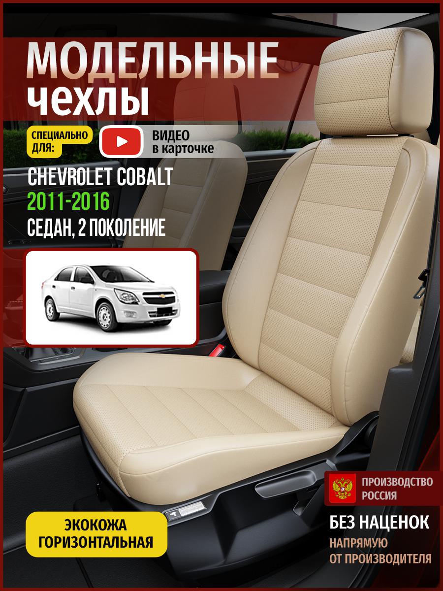 

Чехлы на сиденья Чехлы.ру для Шевроле Кобальт 2 седан 4309AV822FT экокожа бежевый, 79
