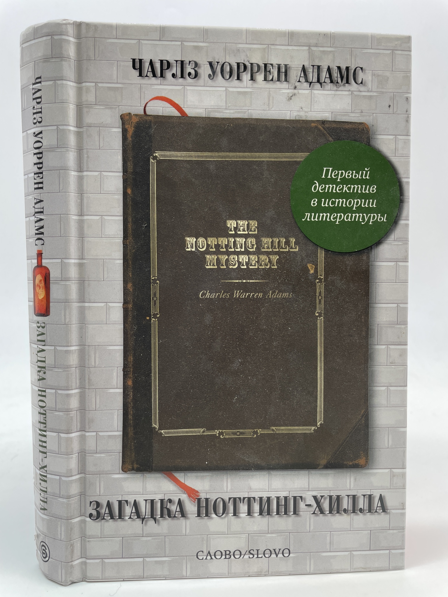 

Загадка Ноттинг-Хилла: Первый детектив в истории литературы. Адамс Чарлз Уоррен