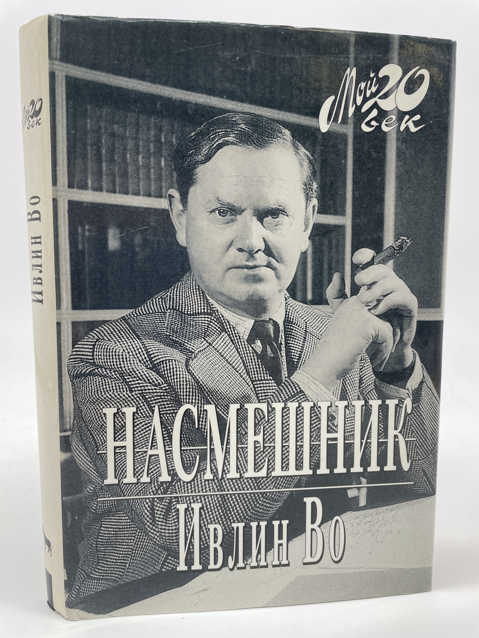 

Насмешник. Во Ивлин, КВА-АБШ-170-2005