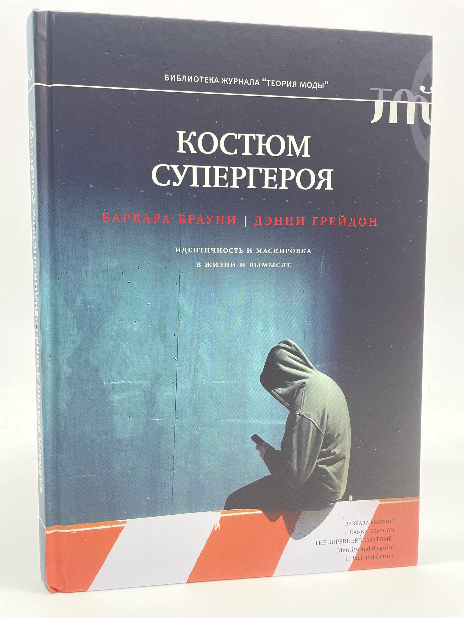

Костюм супергероя. Идентичность и маскировка в жизни и вымысле. Брауни Барбара