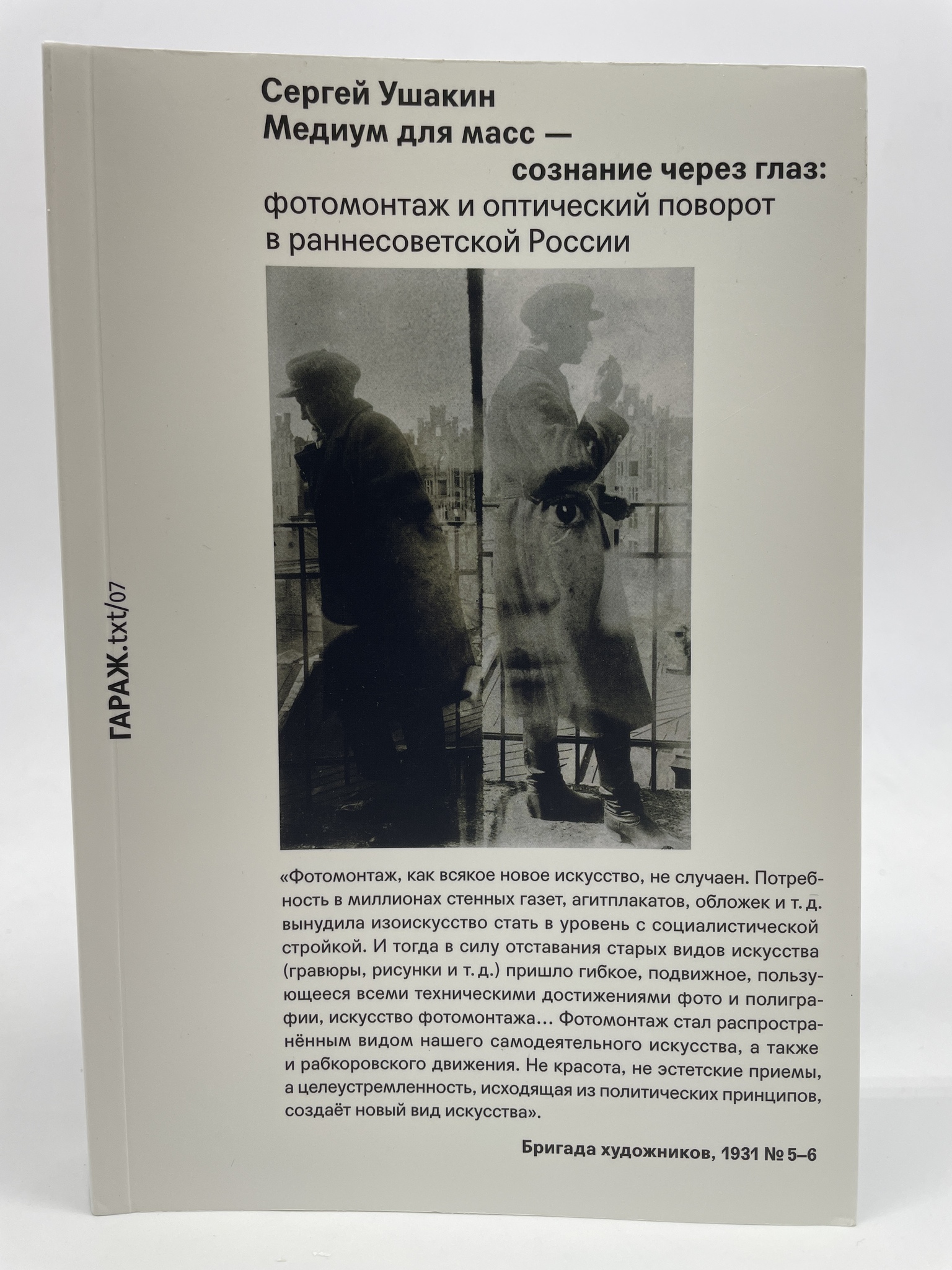 

Медиум для масс - сознание через глаз: фотомонтаж и оптический поворот в России