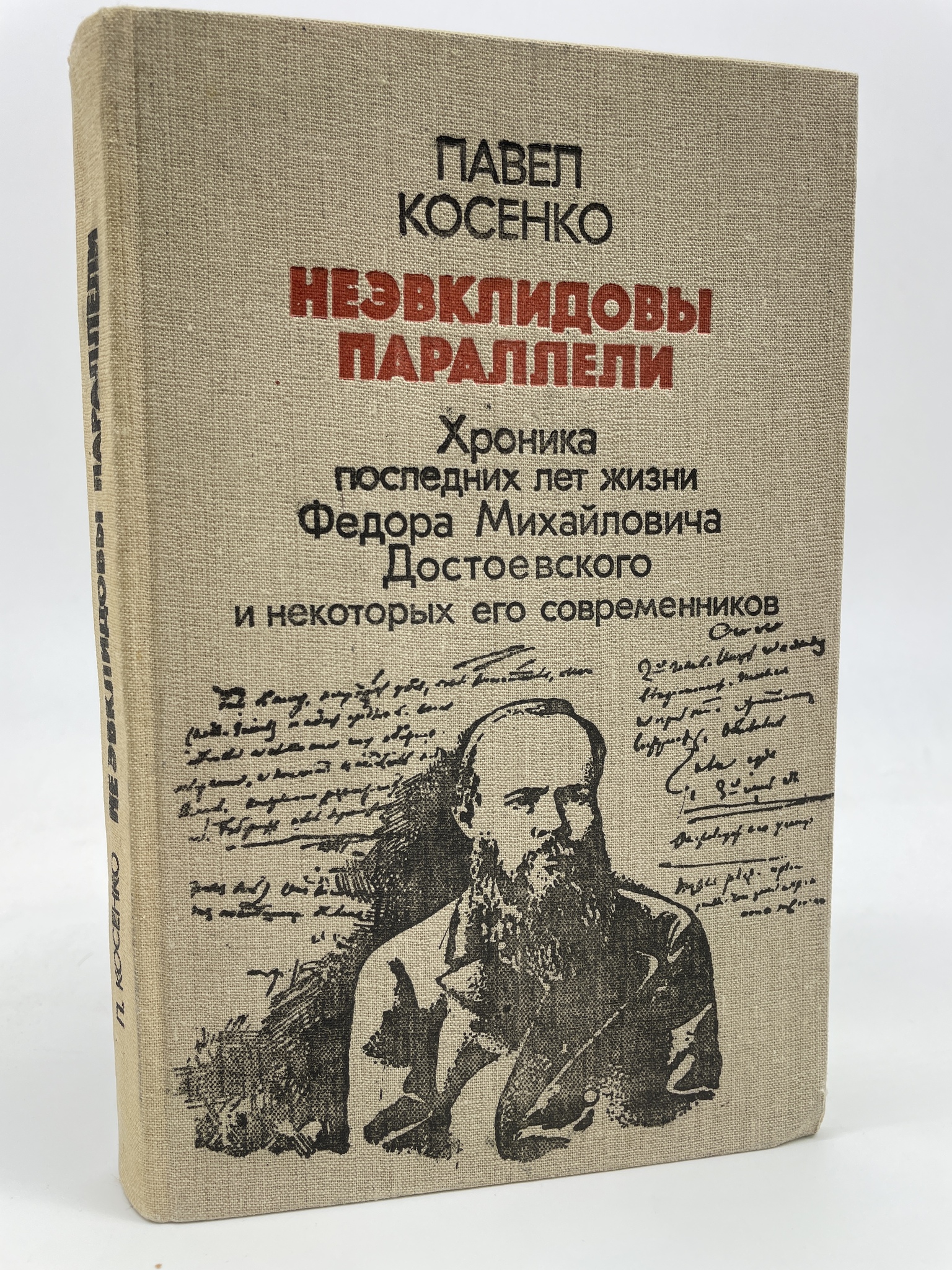 

Неэвклидовы параллели: Хроника последних лет жизни Ф.М. Достоевского…, КВА-АБШ-95-2005
