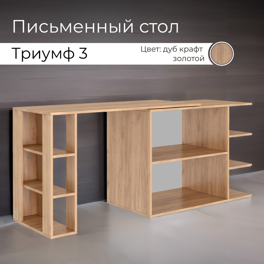 Стол письменный BONMEBEL Триумф 3 Дуб крафт золотой 120x50x75 см 16273₽