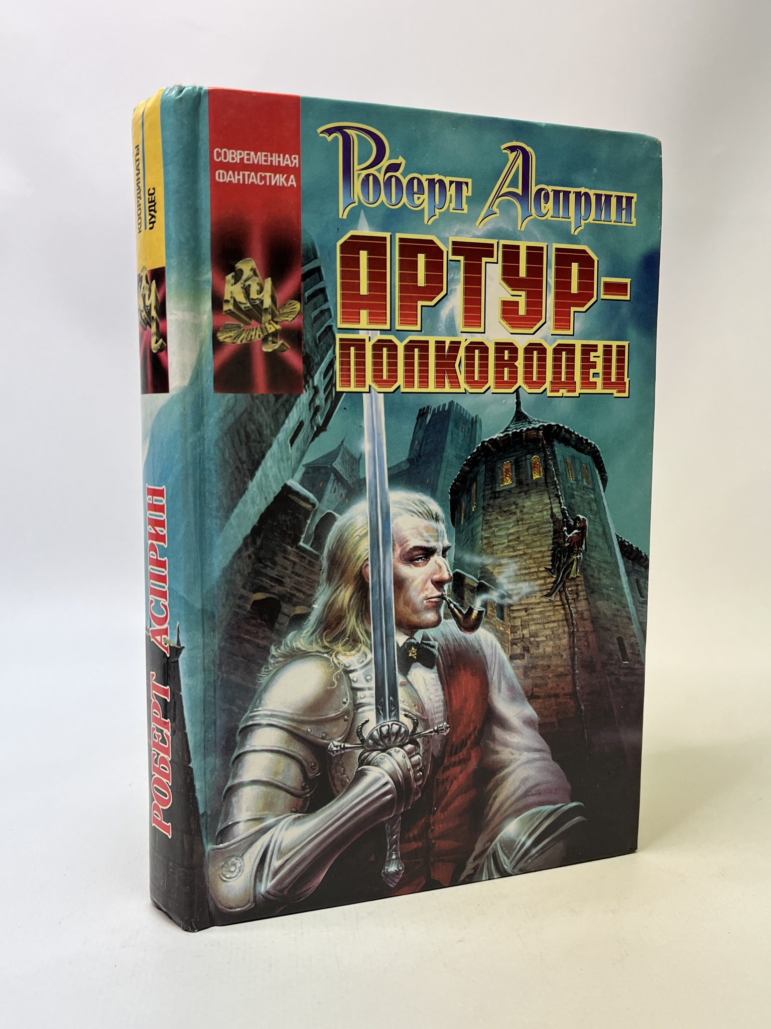

Артур - полководец. Роберт Асприн, КВА-АБШ-58-2005