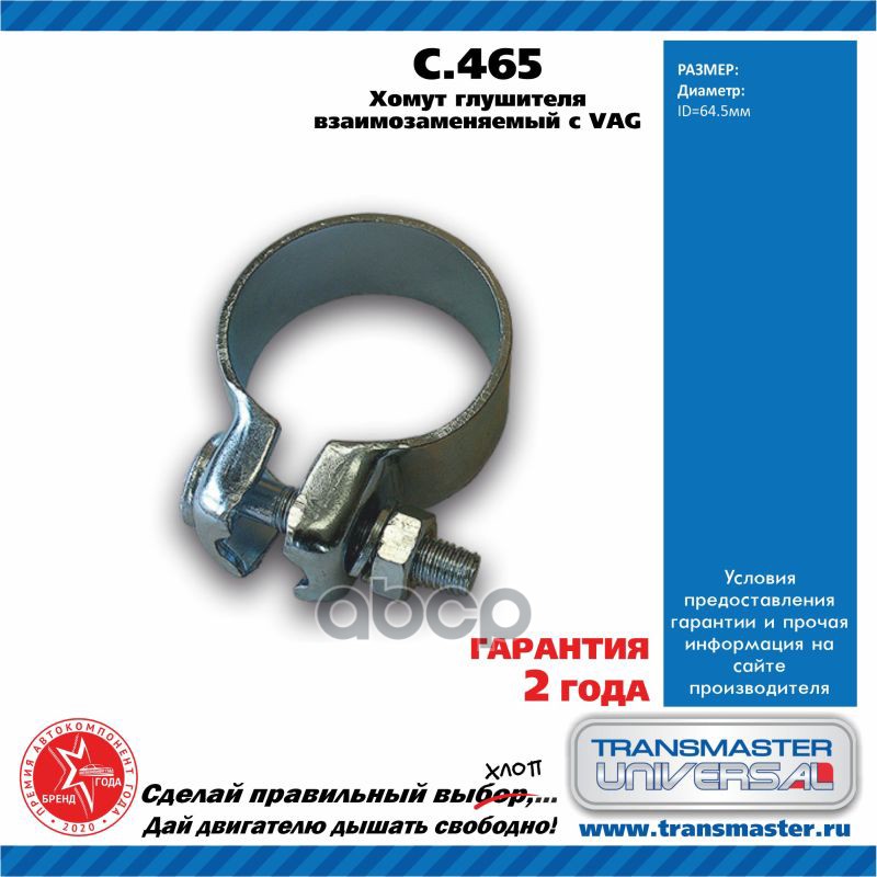 Хомут Глушителя TRANSMASTER UNIVERSAL арт. C465