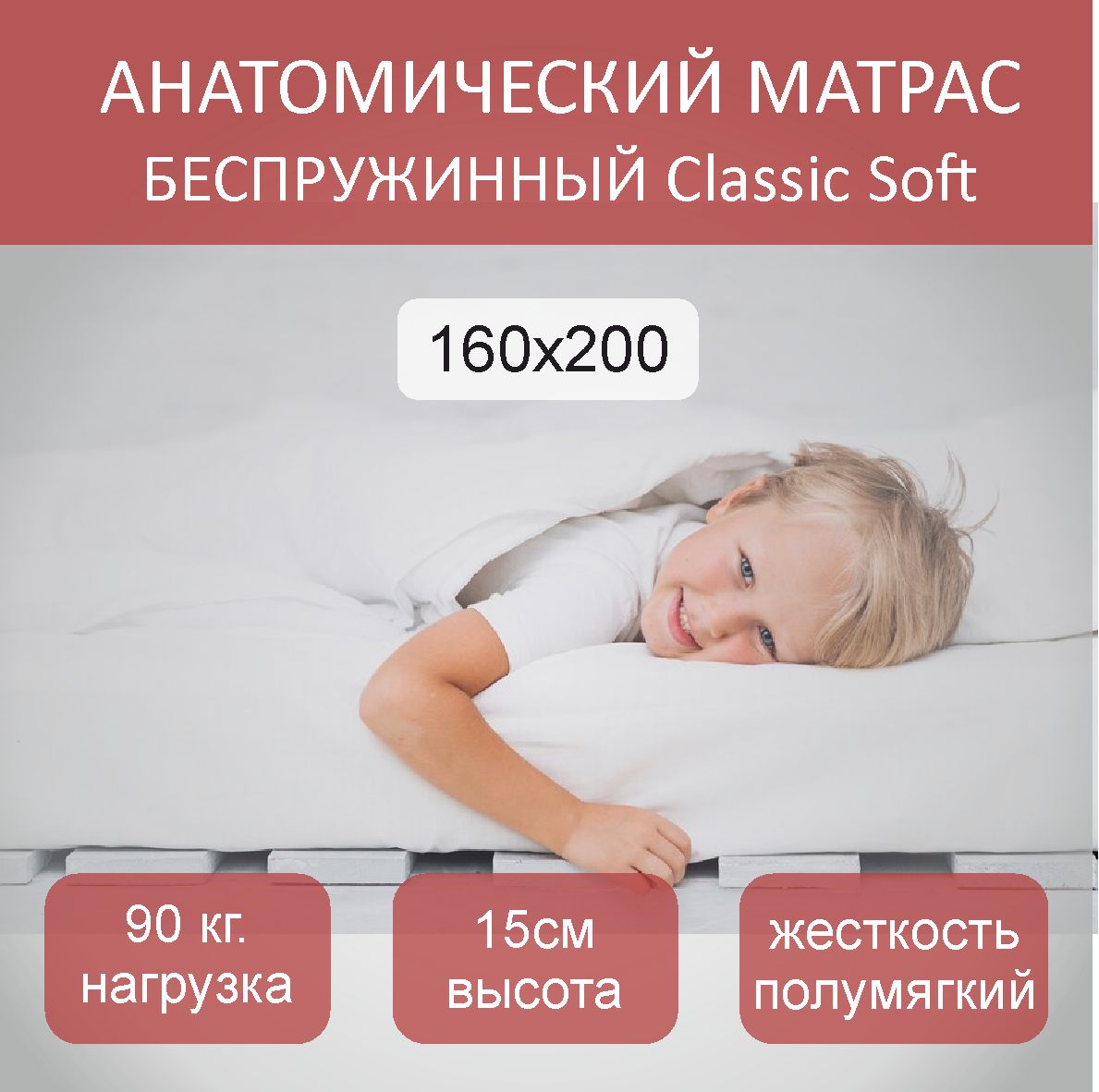 

Матрас анатомический Classic Soft 160х200, Белый, Classic Soft