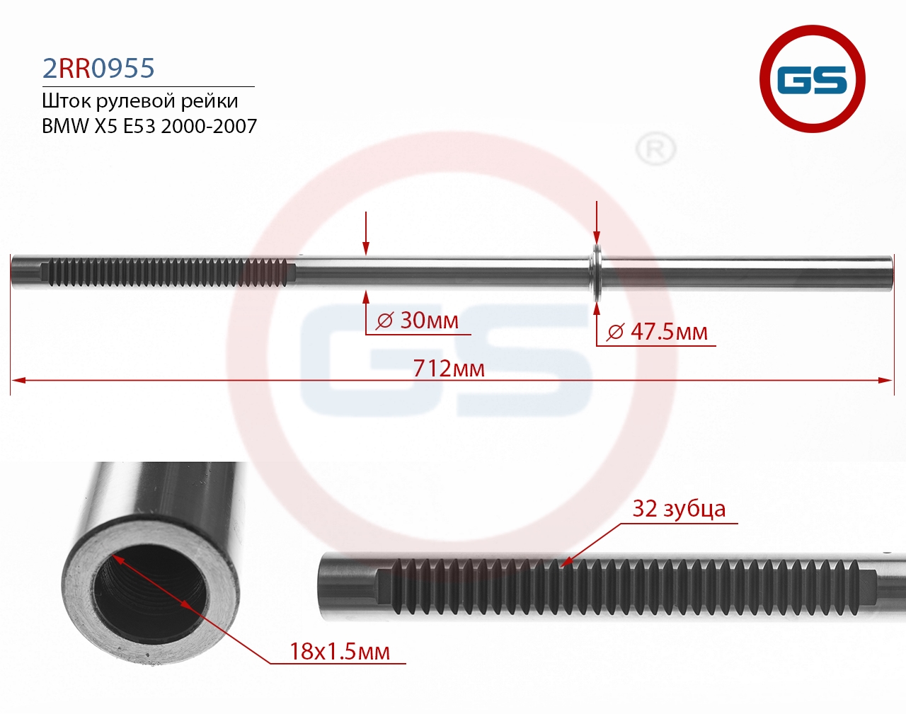 

Шток улевой рейки GS BMW X5 E53 2000-2007 2RR0955, 2RR0955