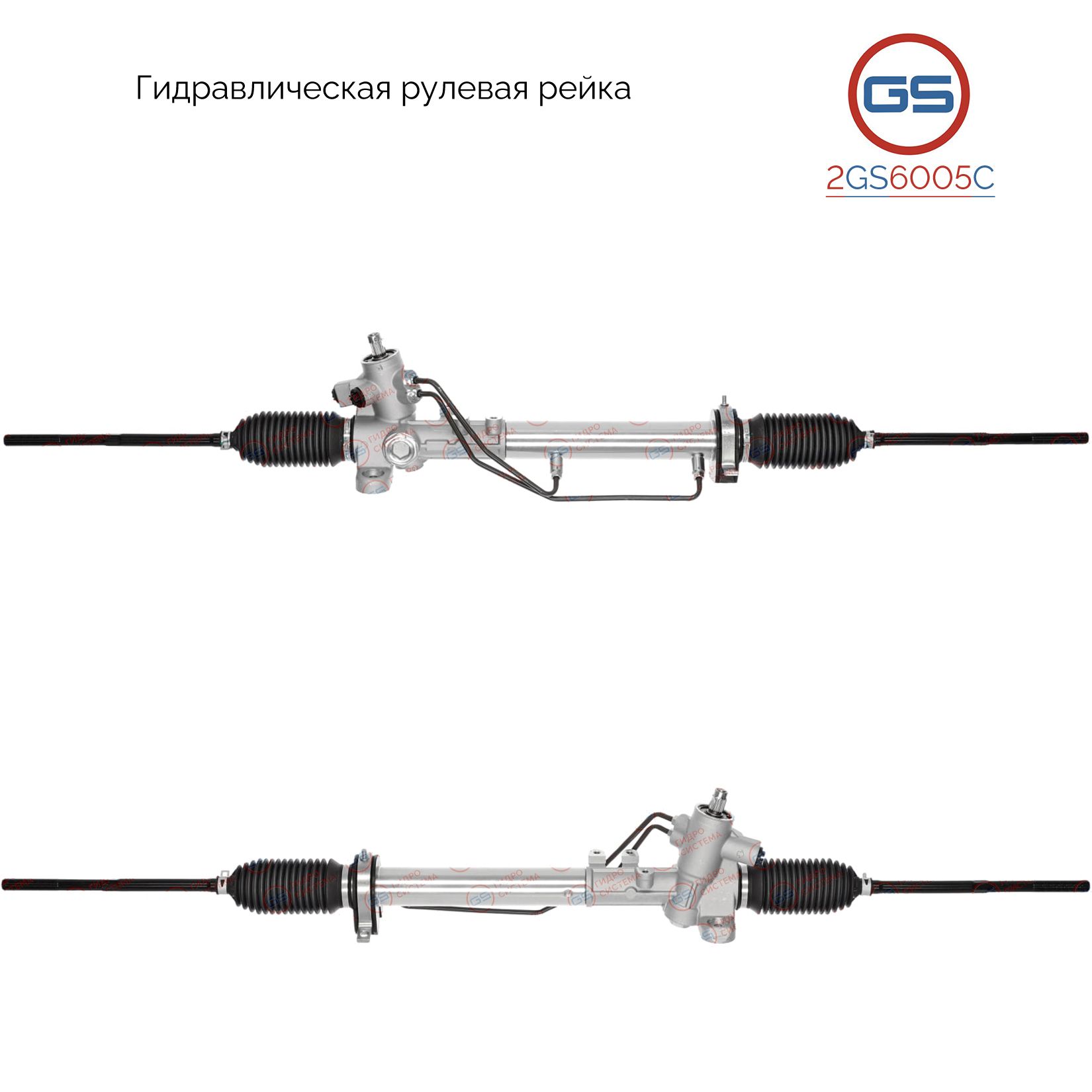 

Рулевая рейка GS VW Vento 1991-1998, Seat Cordoba 1993-2002 2GS6005C, 3A1422061F; 3A1422061FX; 6K1422061A; 6K1422061AX; 6K1422061C; 6K1422061CX; 191422065M; 357422061FX; 3A1422061; 2844301; H7112A; SE203; R20421NW; R20421RB; R20422RB; R2042
