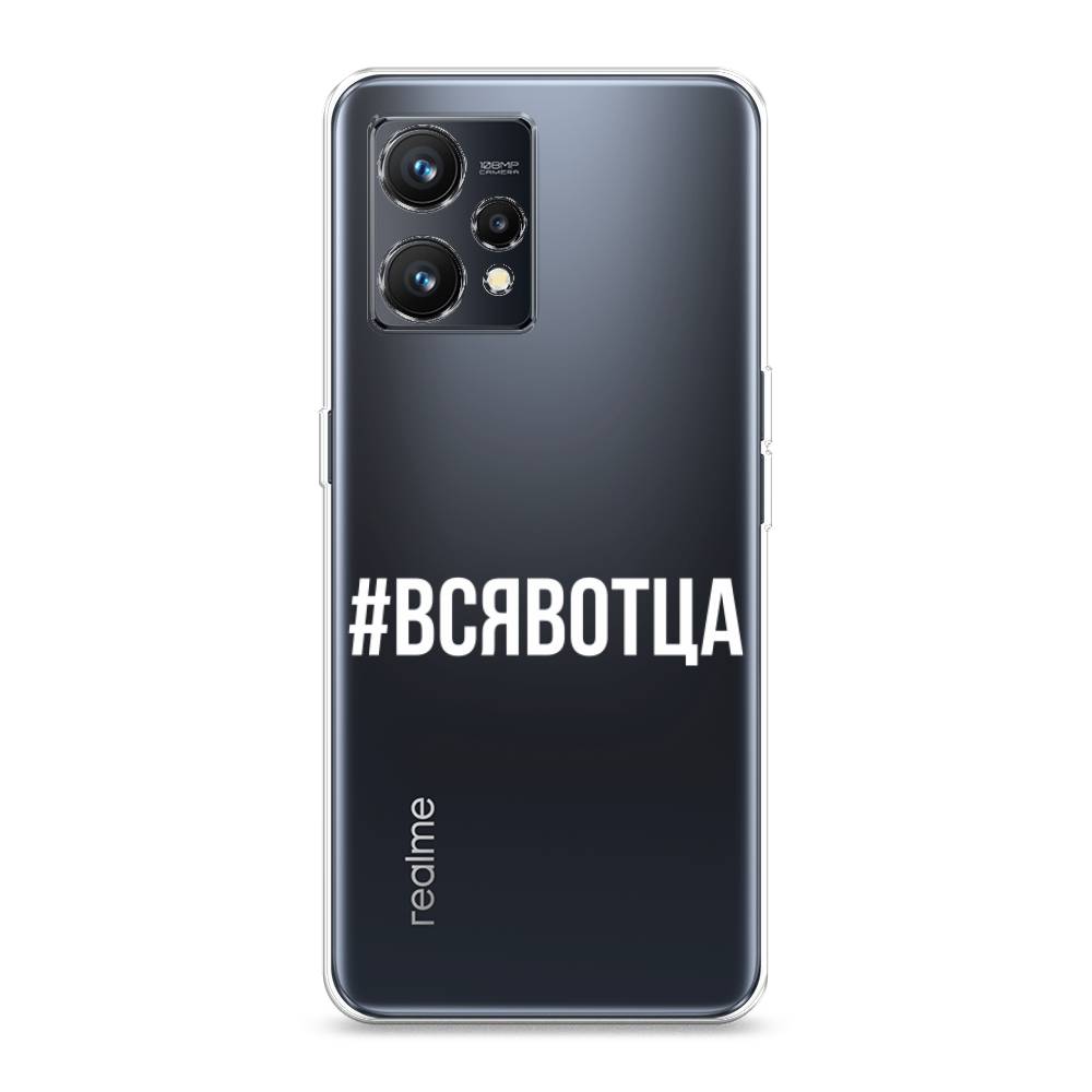 

Чехол Awog на Realme 9 "Всявотца", Разноцветный, 257250-6