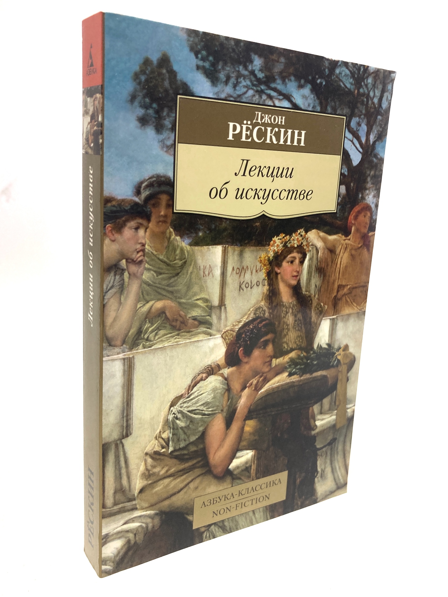 

Лекции об искусстве. Джон Рёскин, РАВ-ЛУ-33-1805