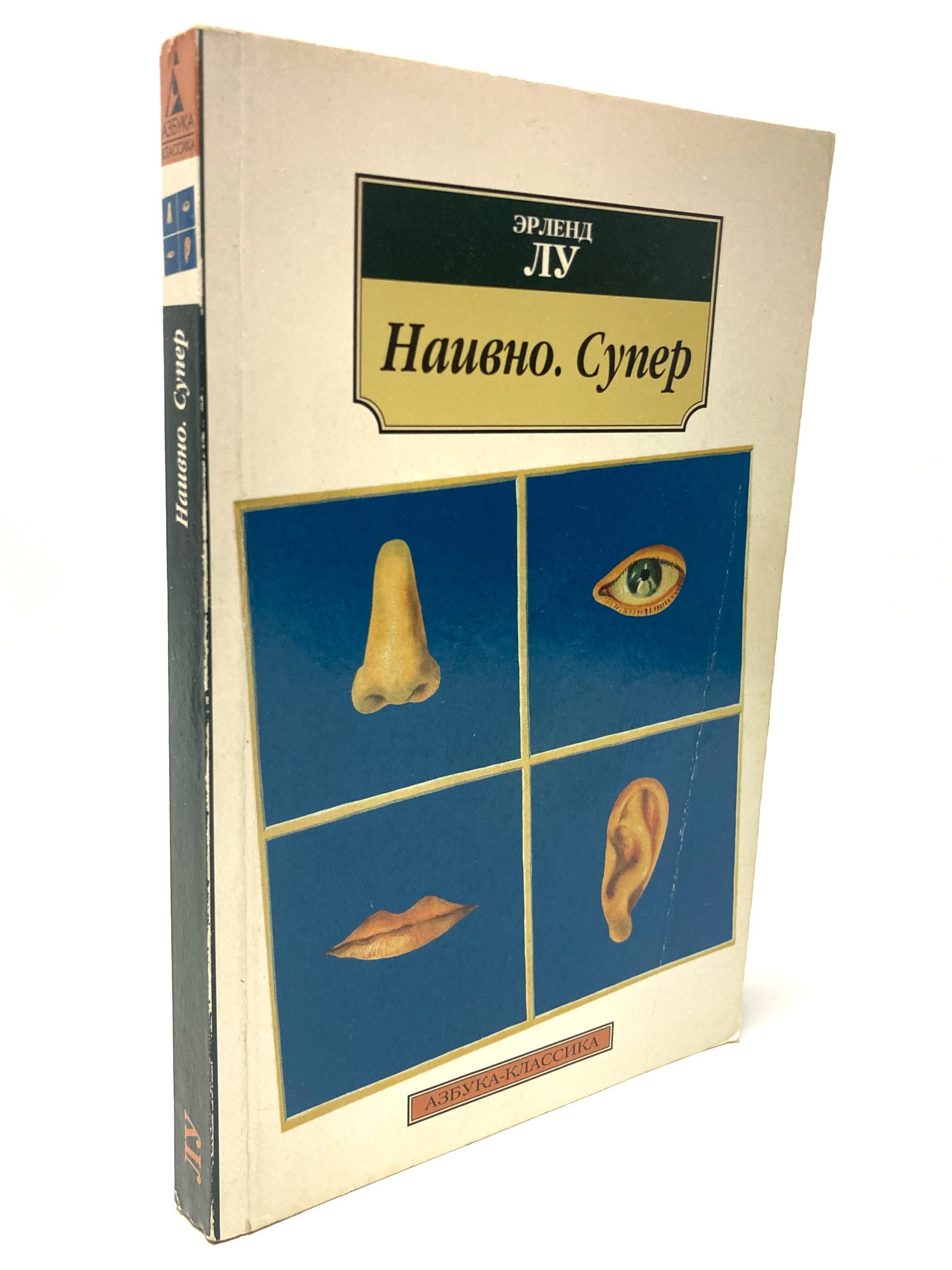 

Наивно. Супер. Эрленд Лу, РАВ-ЛУ-31-1805