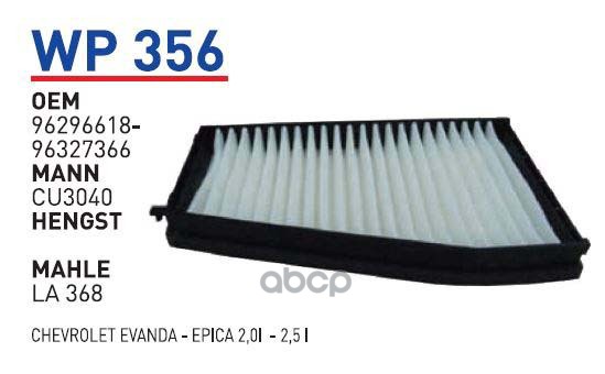 

Фильтр салонный CHEVROLET Epica WUNDER FILTER WP356