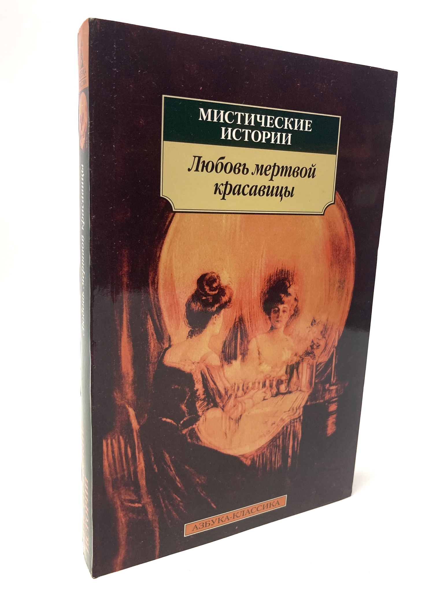 

Любовь мертвой красавицы. Коллектив авторов, РАВ-ЛУ-28-1805