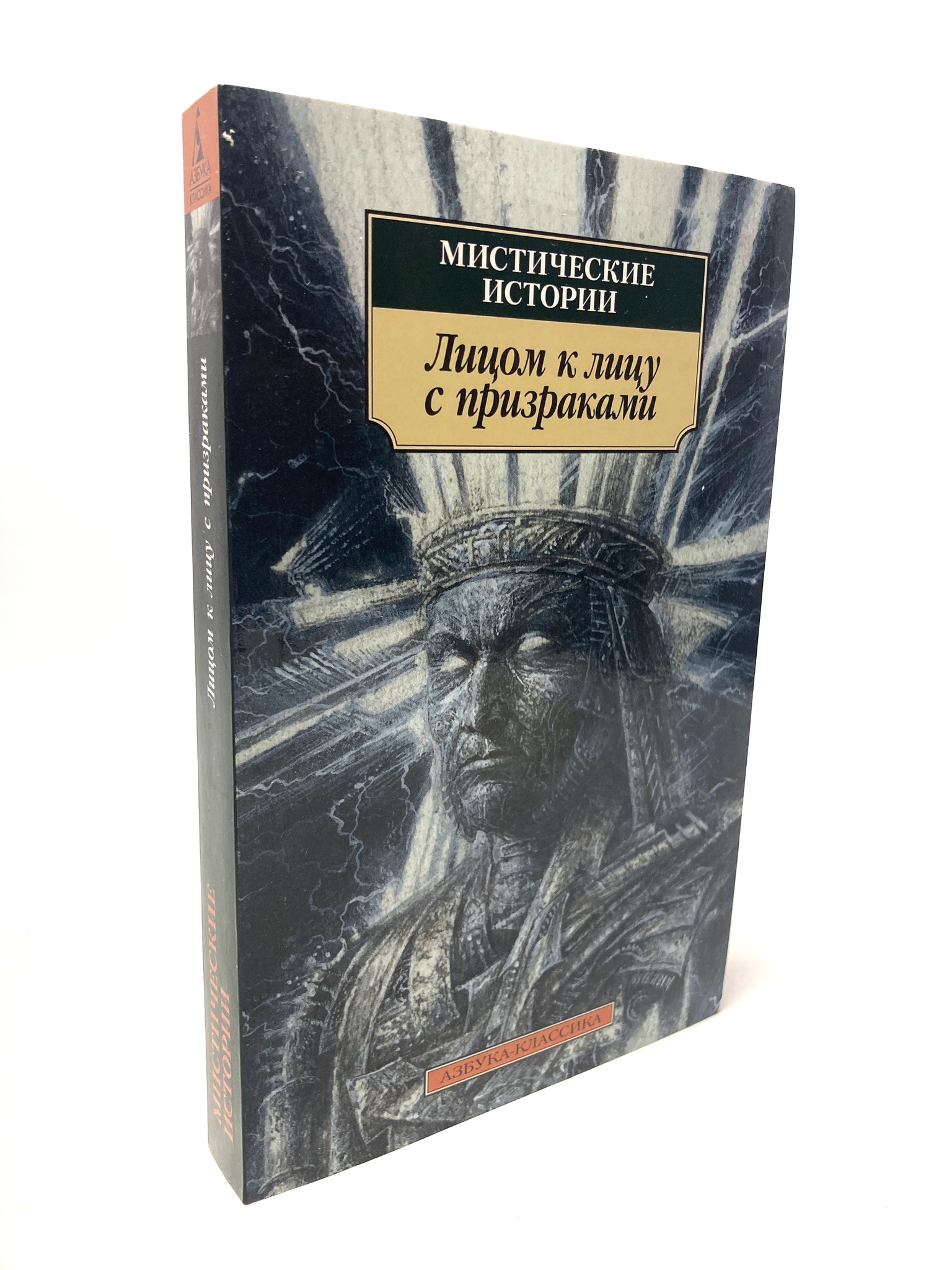 

Лицом к лицу с призраками. Коллектив авторов, РАВ-ЛУ-25-1805