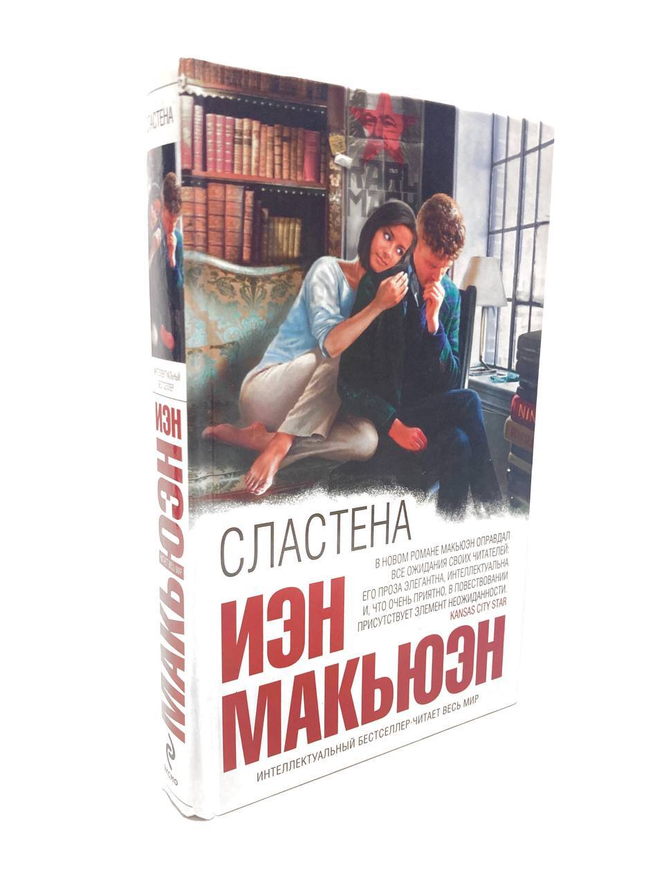 

Сластена. Макьюэн Иэн, РАВ-АРИ-19-1705