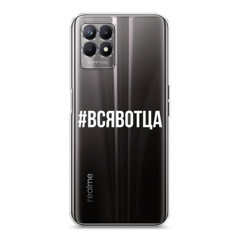 

Чехол Awog на Realme 8i "Всявотца", Разноцветный, 257350-6