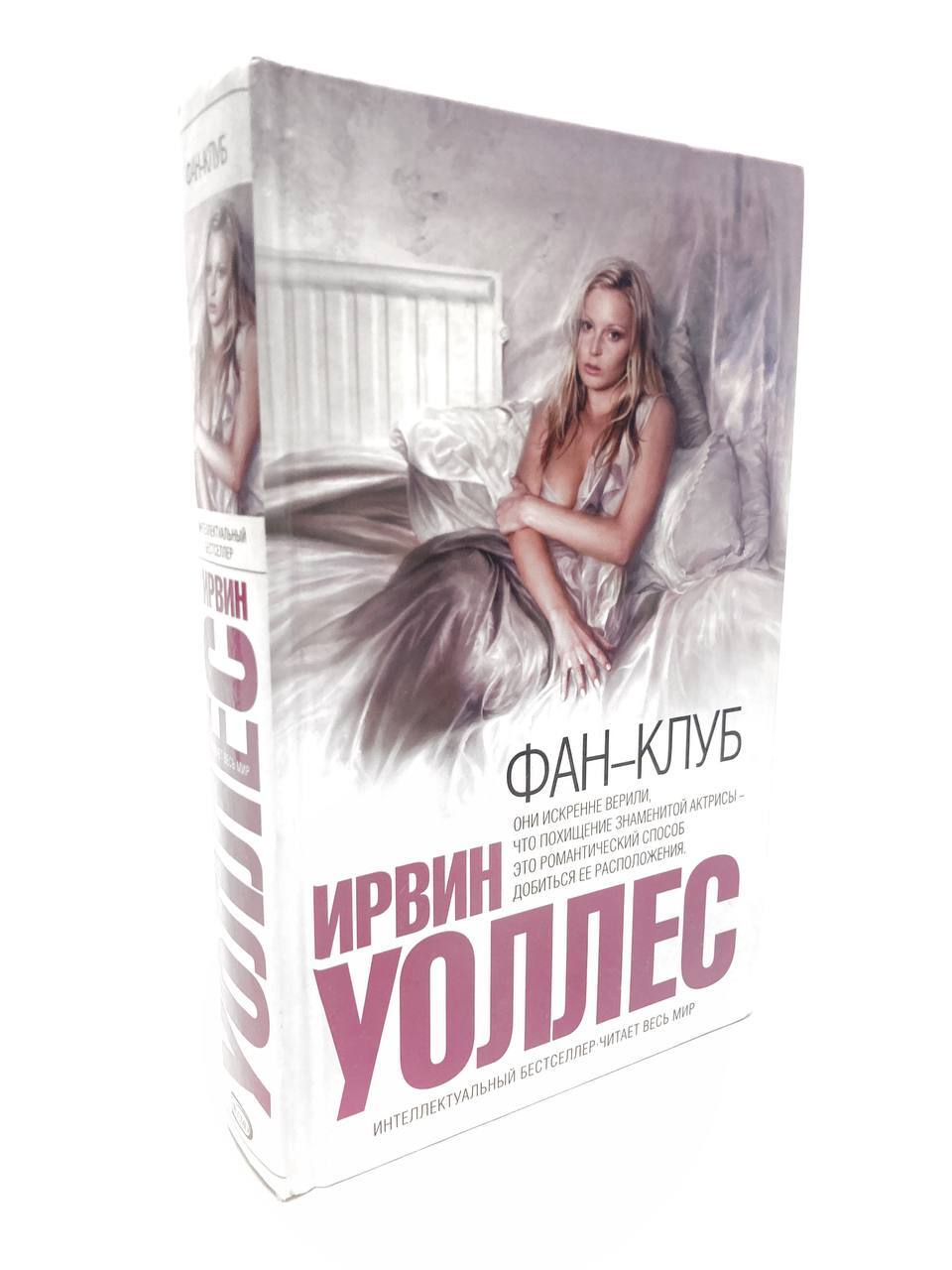 

Фан-клуб. Ирвин Уоллес, РАВ-АРИ-21-1705